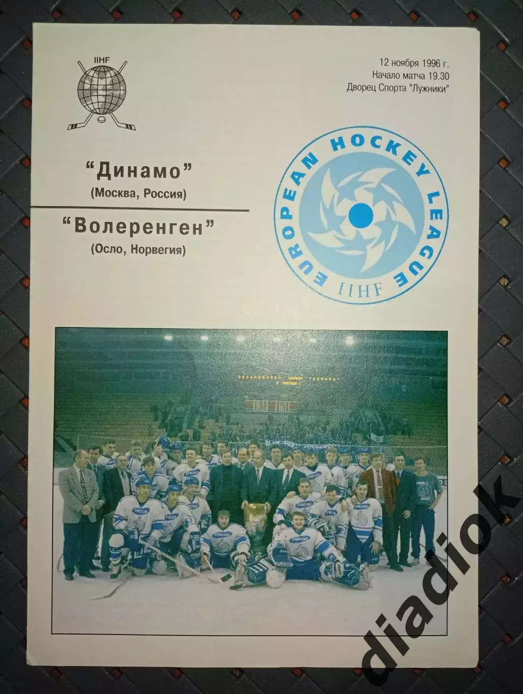 Динамо (Москва)-Волеренген(Осло, Норвегия) 12.11.1996г.
