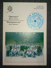 Динамо (Москва)-Волеренген(Осло, Норвегия) 12.11.1996г.