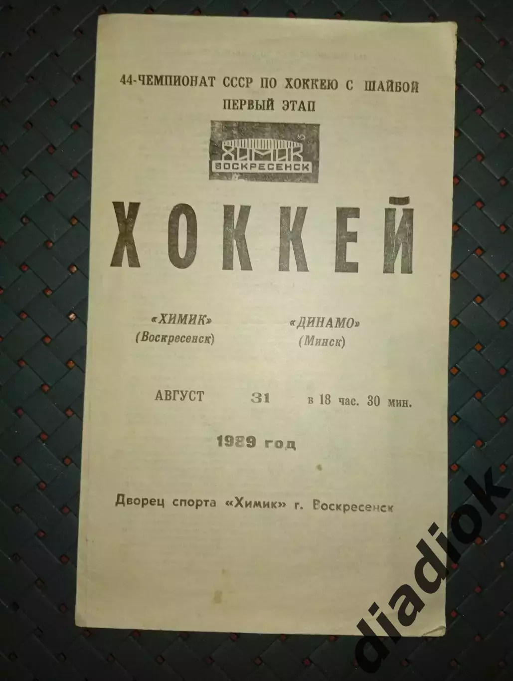 Химик (Воскресенск)-Динамо (Минск) 31.08.1989г