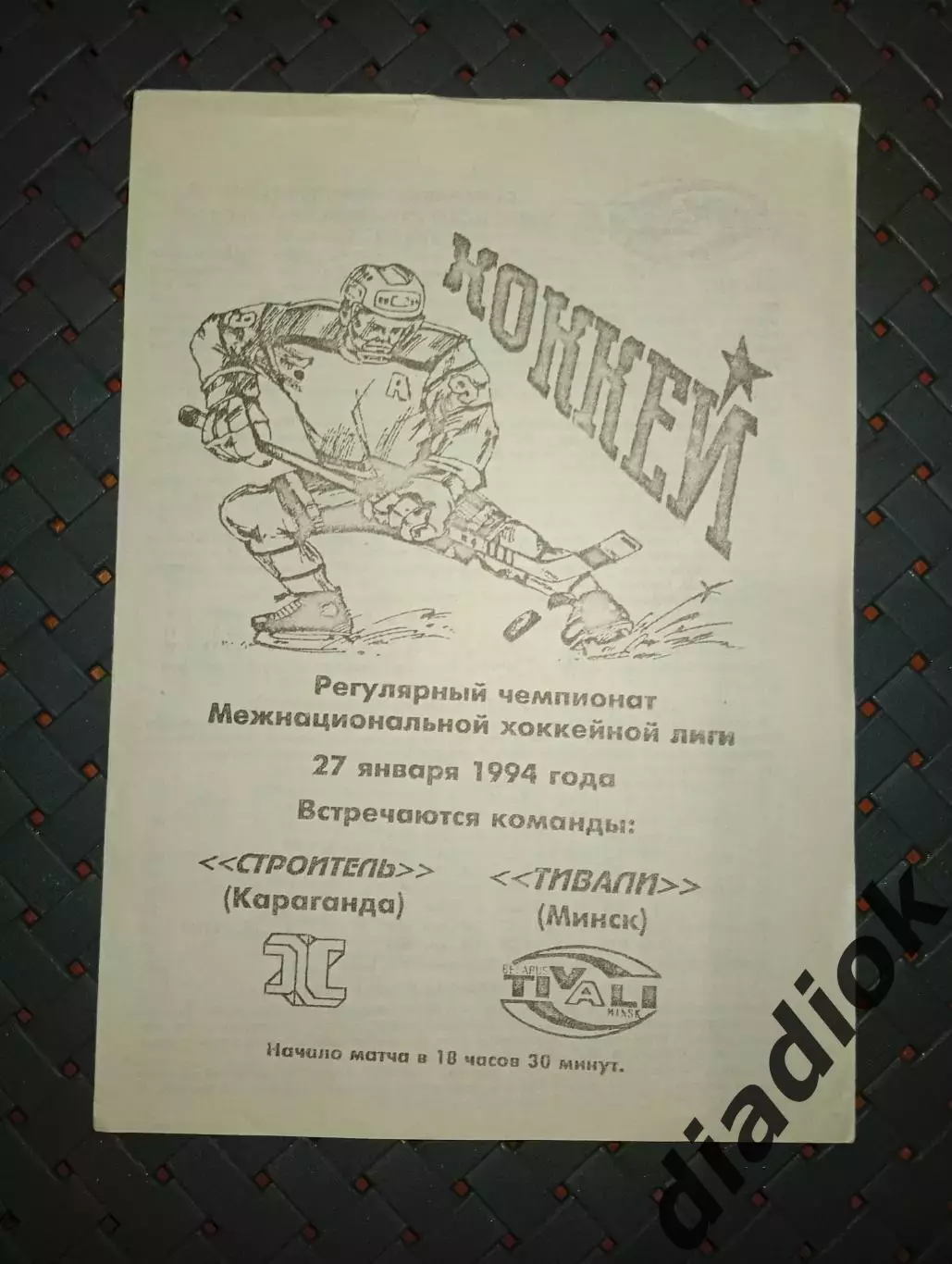 Строитель (Караганда)-Тивали(Минск) 27.01.1994г.