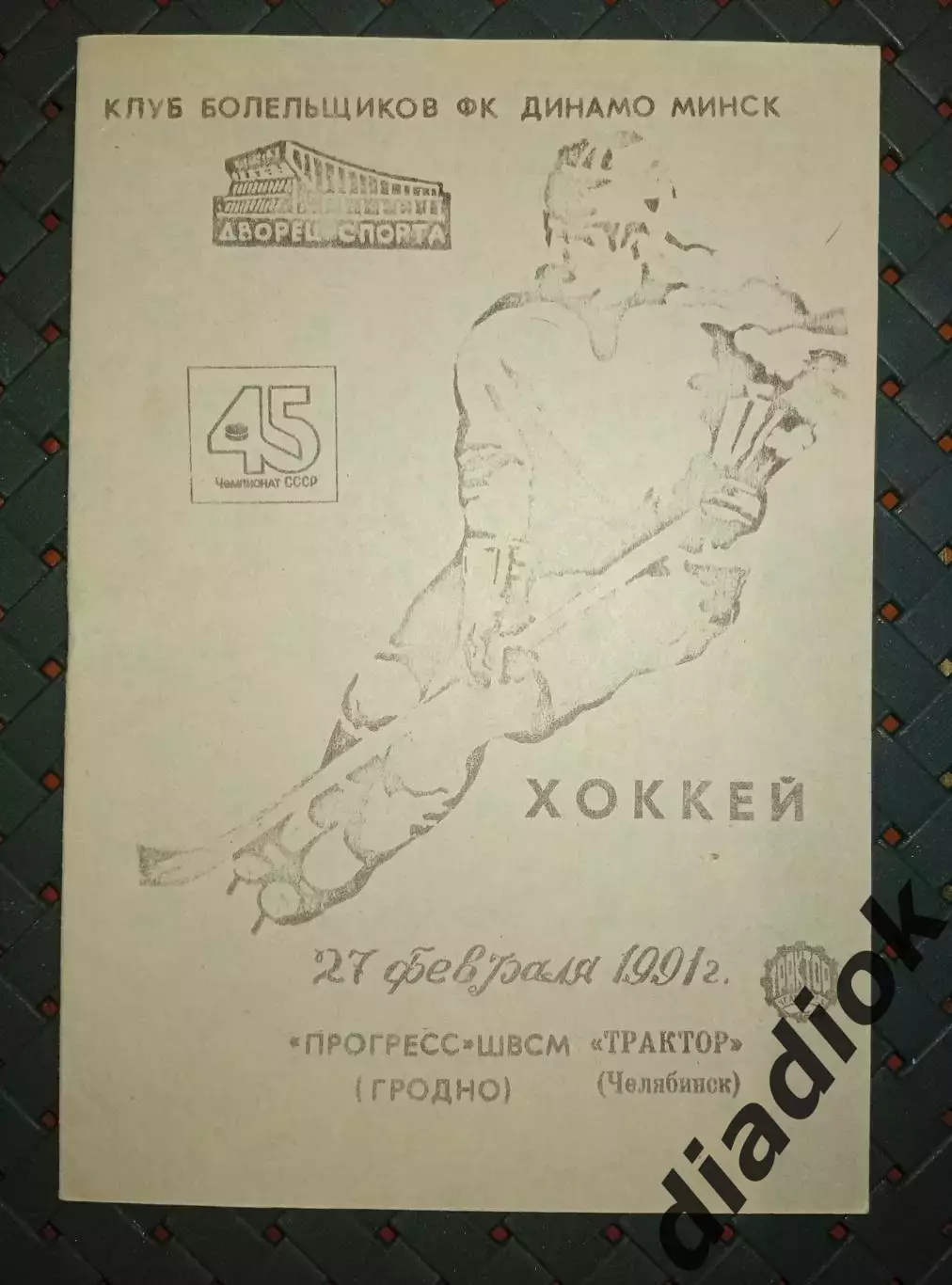 Прогресс -ШВСМ(Гродно)- Трактор (Челябинск)27.02.1991г.