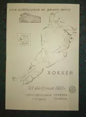 Прогресс -ШВСМ(Гродно)- Трактор (Челябинск)27.02.1991г.