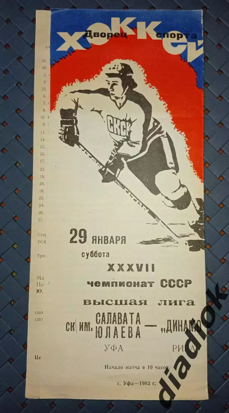 СК им.Салавата Юлаева (Уфа)-Динамо (Рига) 29.01.1983 г.