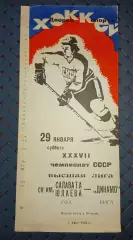 СК им.Салавата Юлаева (Уфа)-Динамо (Рига) 29.01.1983 г.