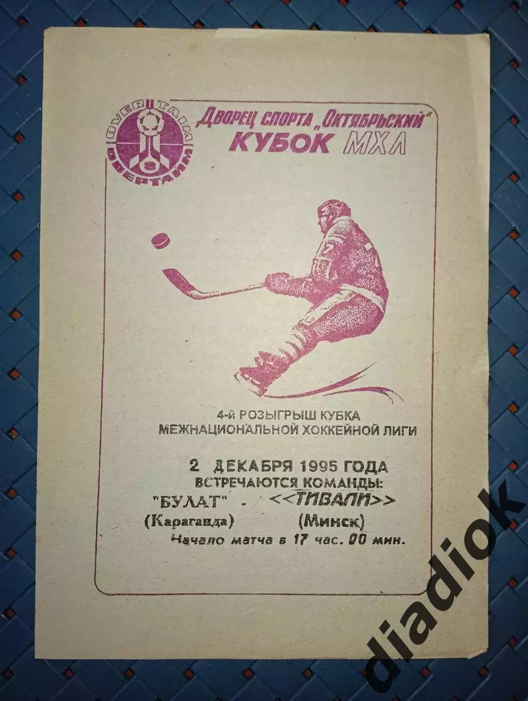 Булат(Караганда)-Тивали(Минск) 2.12.1995г.