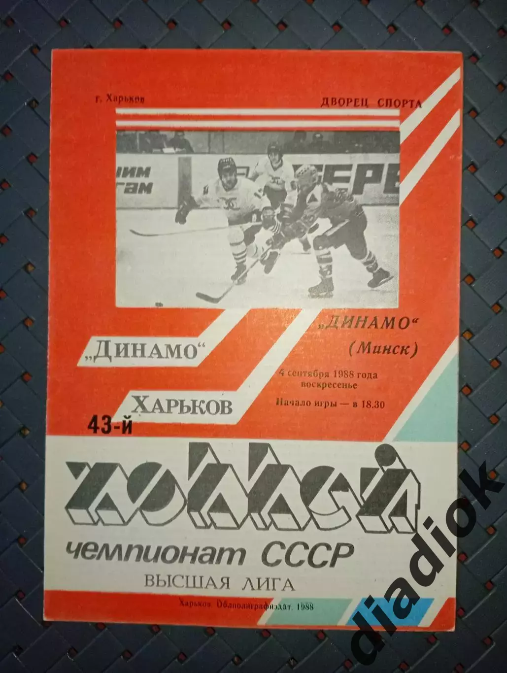 Динамо (Харьков)-Динамо (Минск) 4.09.1988г