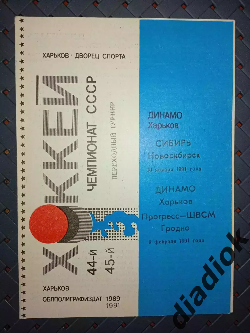 Динамо (Харьков)-Сибирь(Новосибирск)30.01.91г. Прогресс -ШВСМ(Гродно) 6.0291г.