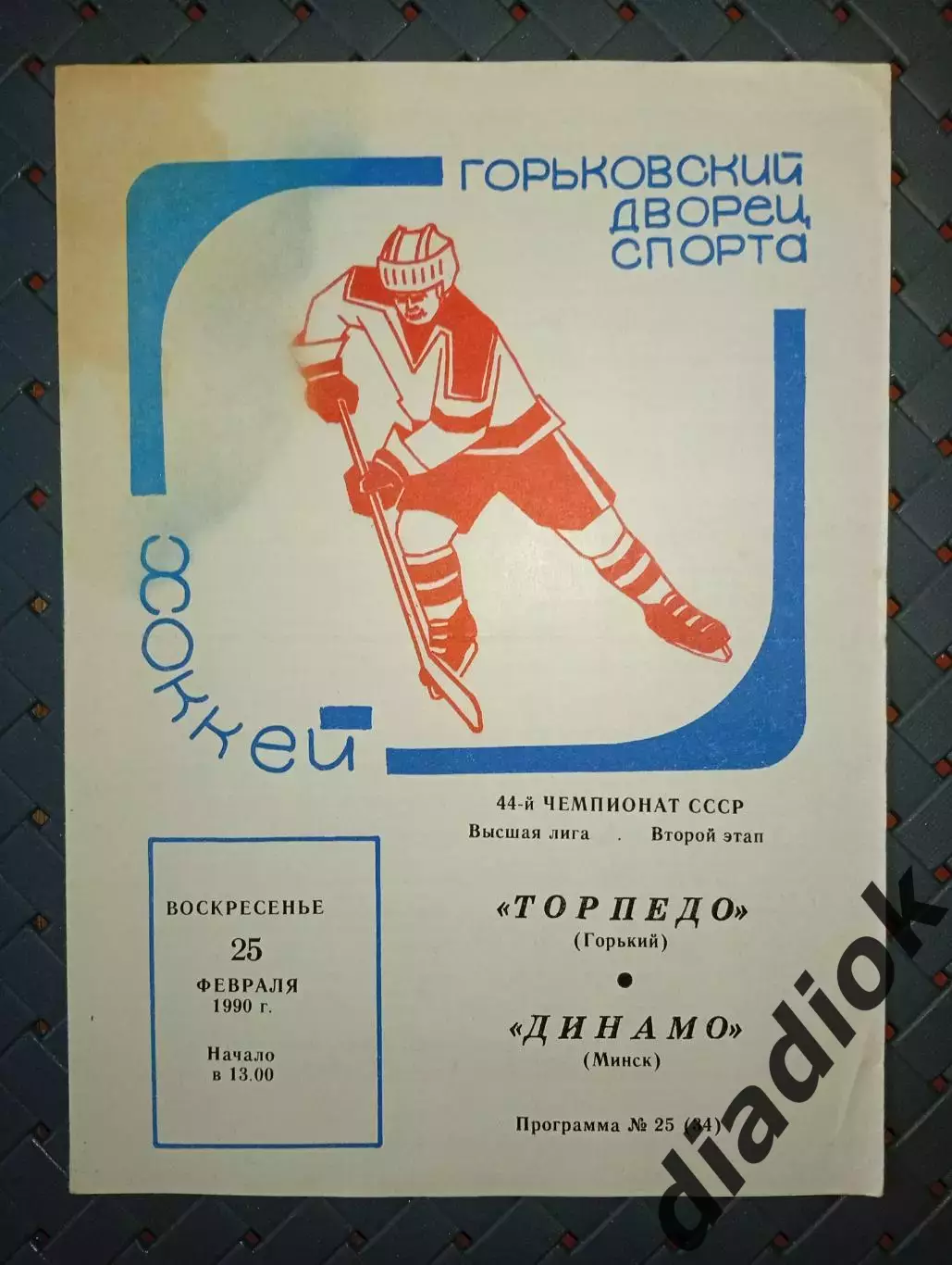 Торпедо (Горький)-Динамо (Минск) 25.02.1990г.
