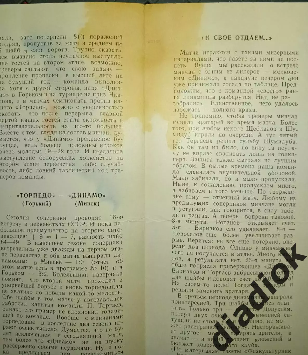 Торпедо (Горький)-Динамо (Минск) 25.02.1990г. 1