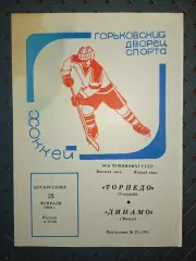 Торпедо (Горький)-Динамо (Минск) 25.02.1990г.