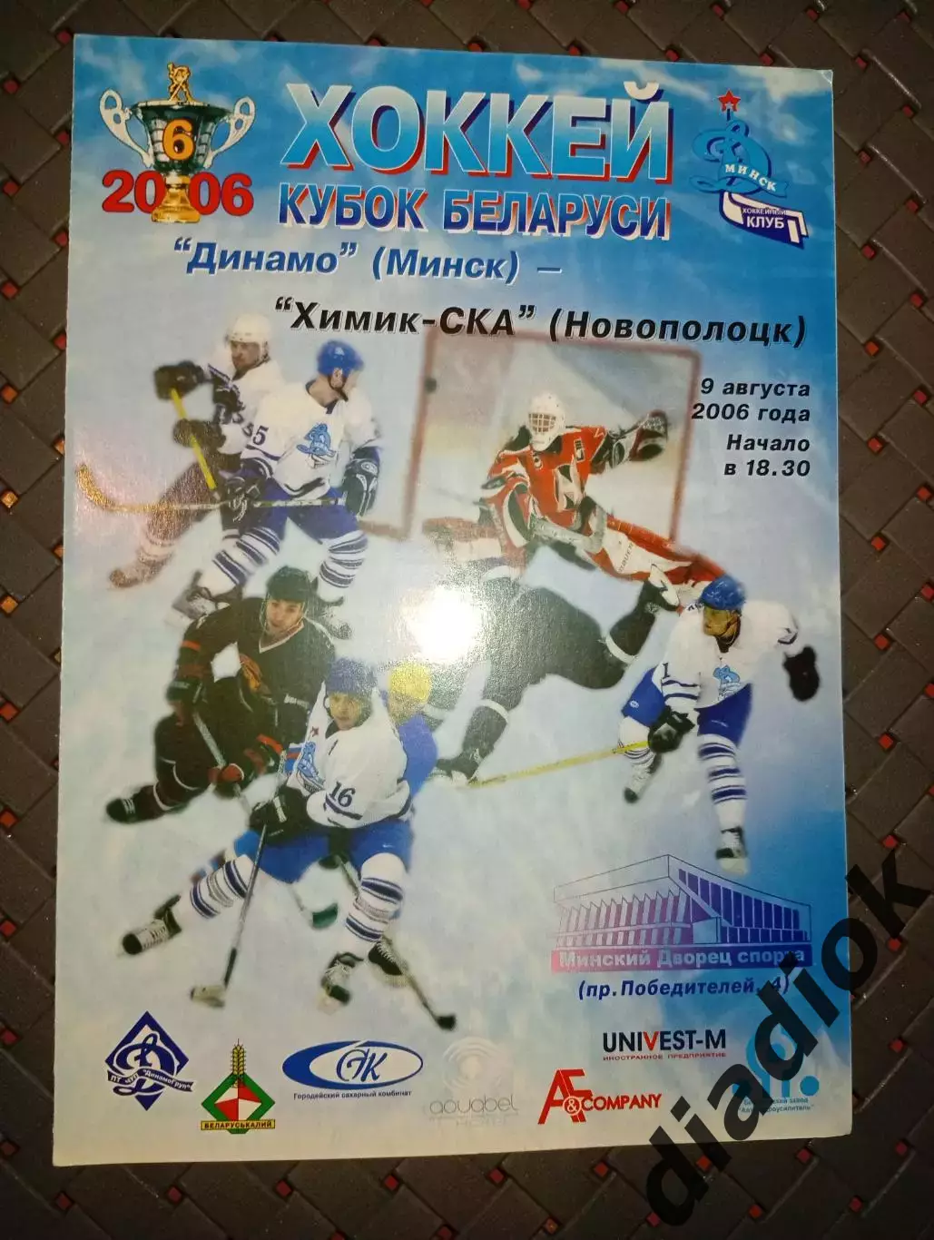 Динамо (Минск)- Химик -СКА(Новополоцк) 9.08.2006г.