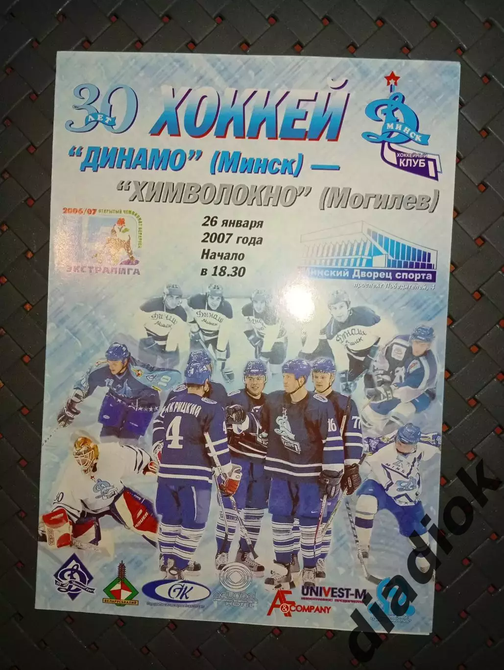 Динамо (Минск)- Химволокно (Могилёв) 26.01.2007г.