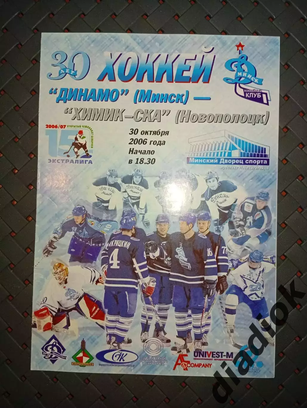 Динамо (Минск)- Химик-СКА(Новополоцк) 30.10.2006г.