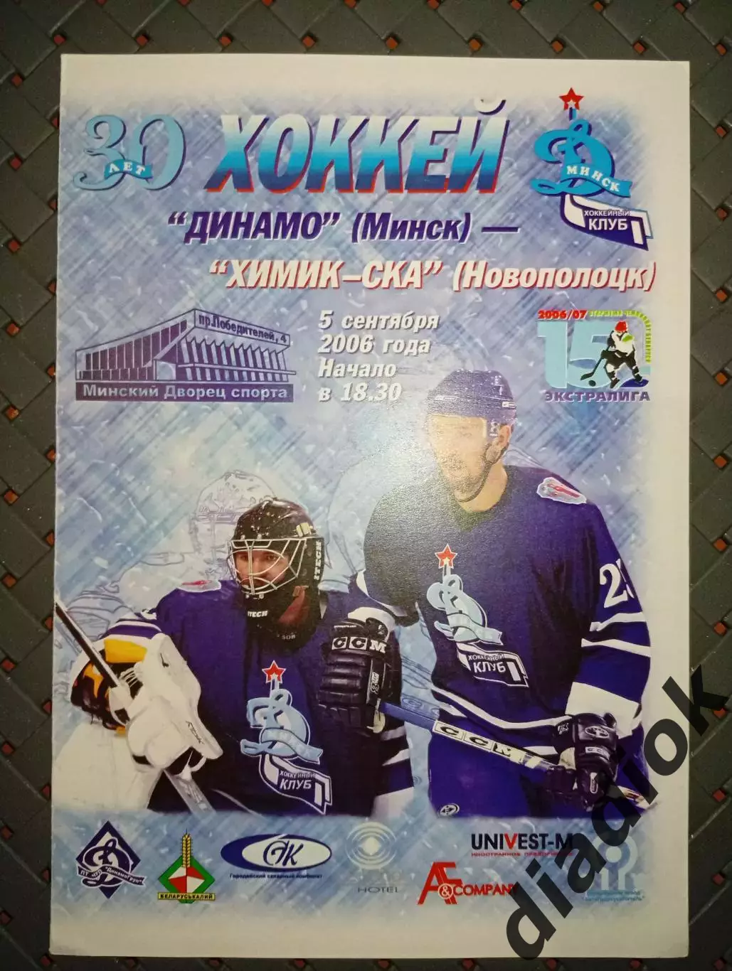 Динамо (Минск)- Химик-СКА(Новополоцк) 5.09.2006г.