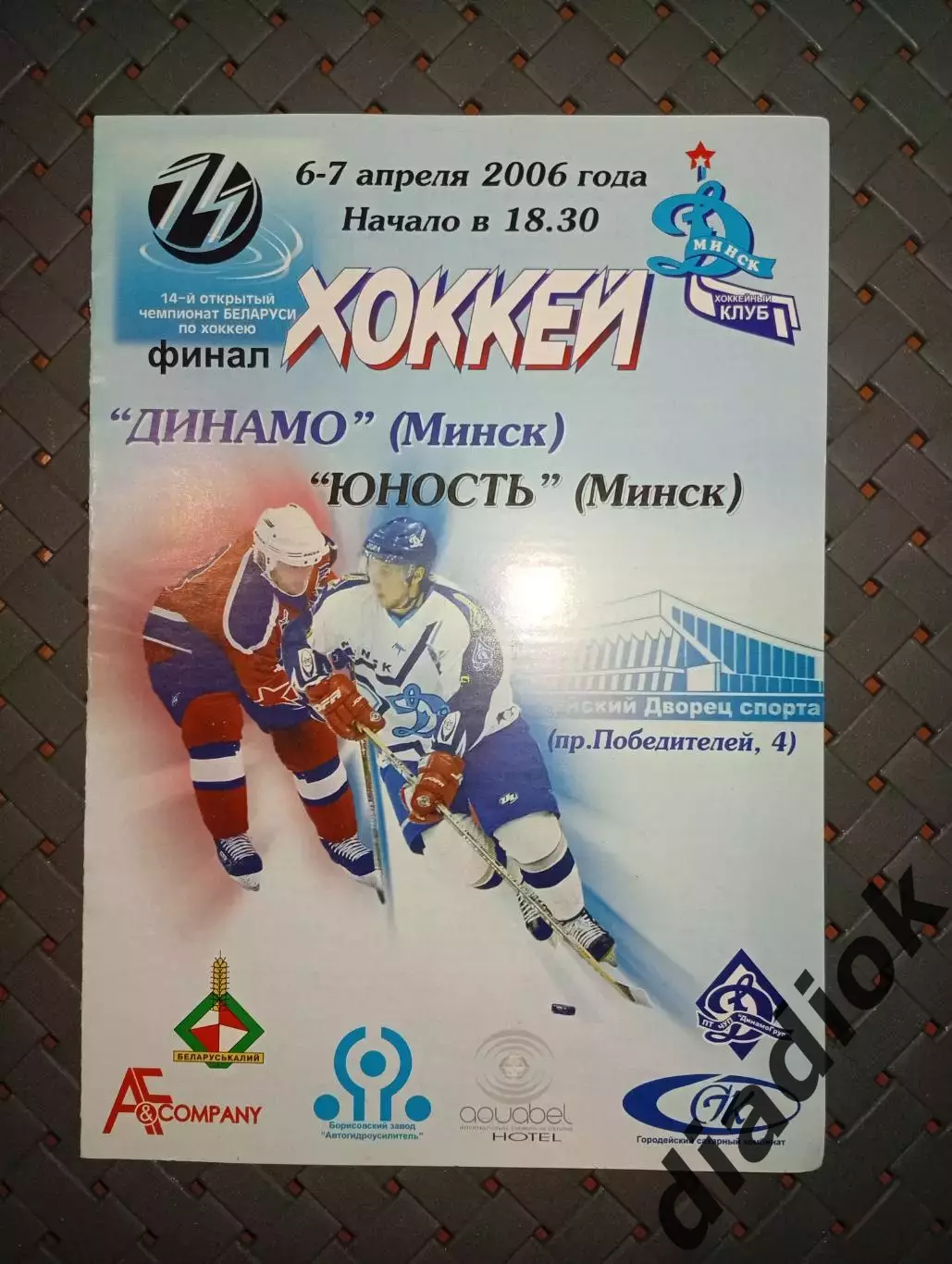 Динамо (Минск)- Юность(Минск)6-7.04.2006 г финал.
