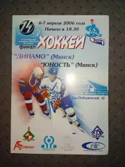 Динамо (Минск)- Юность(Минск)6-7.04.2006 г финал.