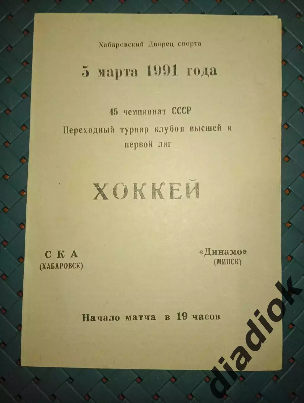 СКА(Хабаровск)-Динамо (Минск)5.03.1991 г.
