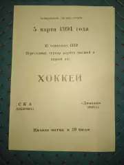 СКА(Хабаровск)-Динамо (Минск)5.03.1991 г.