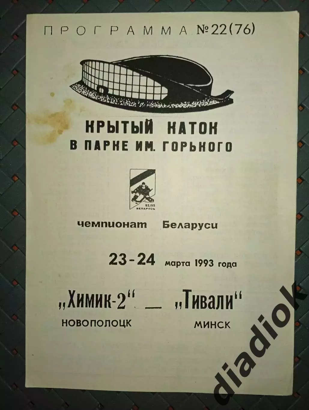 Химик -2(Новополоцк)-Тивали(Минск)23-24.03.1993г.