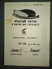 Химик -2(Новополоцк)-Тивали(Минск)23-24.03.1993г.