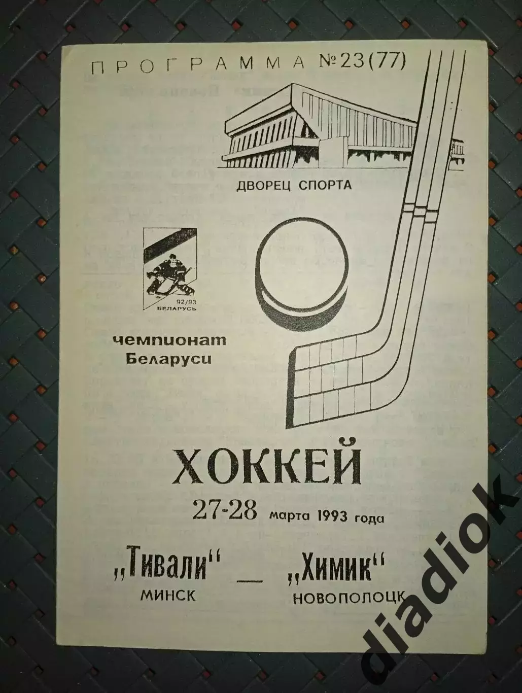 Тивали(Минск)-Химик (Новополоцк) 27-28. 03.1993г.
