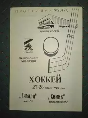 Тивали(Минск)-Химик (Новополоцк) 27-28. 03.1993г.