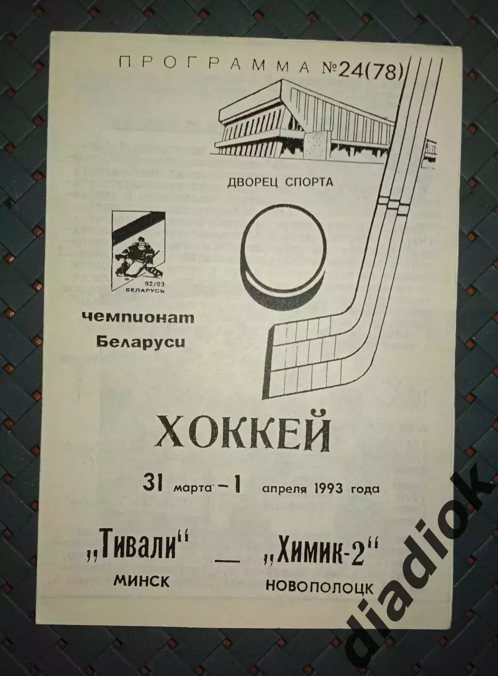 Тивали(Минск)-Химик -2(Новополоцк) 31.03-1.04.1993г.