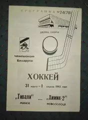 Тивали(Минск)-Химик -2(Новополоцк) 31.03-1.04.1993г.