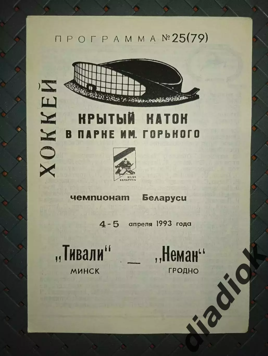 Тивали(Минск)-Неман (Гродно) 4-5.04.1993г.