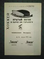 Тивали(Минск)-Неман (Гродно) 4-5.04.1993г.