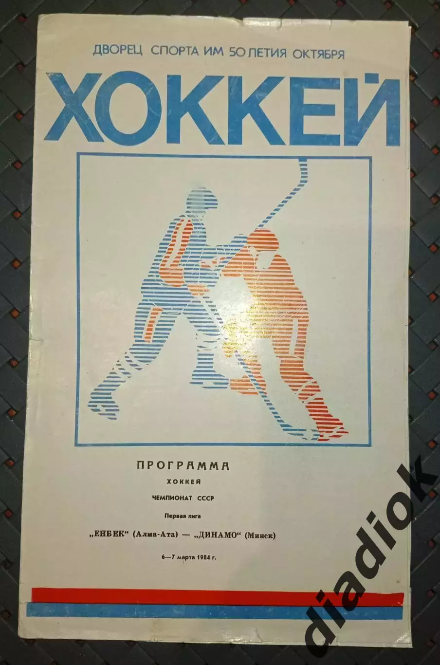 Енбек(Алма-Ата)-Динамо (Минск) 6-7.03.1984г.