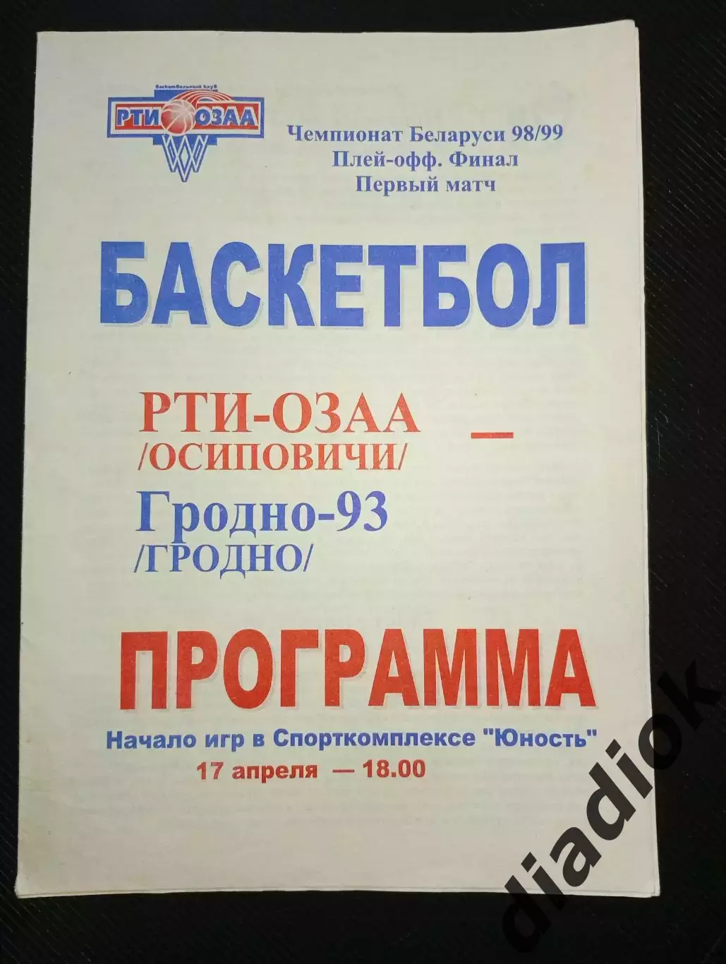 РТИ-ОЗАА( Осиповичи)-Гродно-93(Гродно) 17.04.98г
