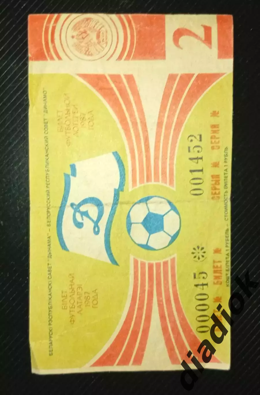 Билет футбольной лотереи г.Минск 1987 г.тираж 2