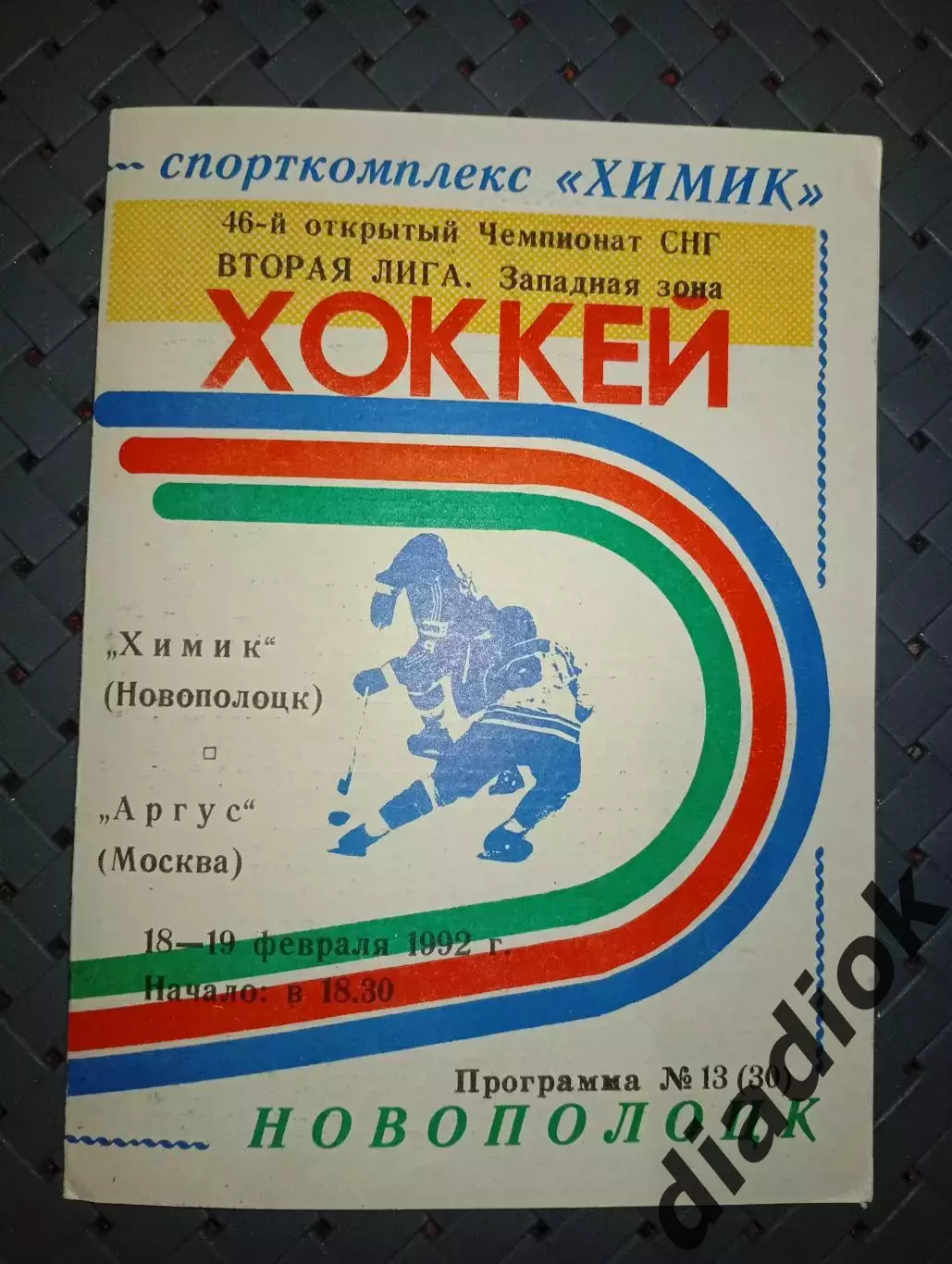 Химик (Новополоцк)-Аргус(Москва) 18-19.02.1992г.