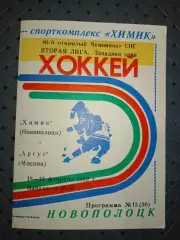 Химик (Новополоцк)-Аргус(Москва) 18-19.02.1992г.