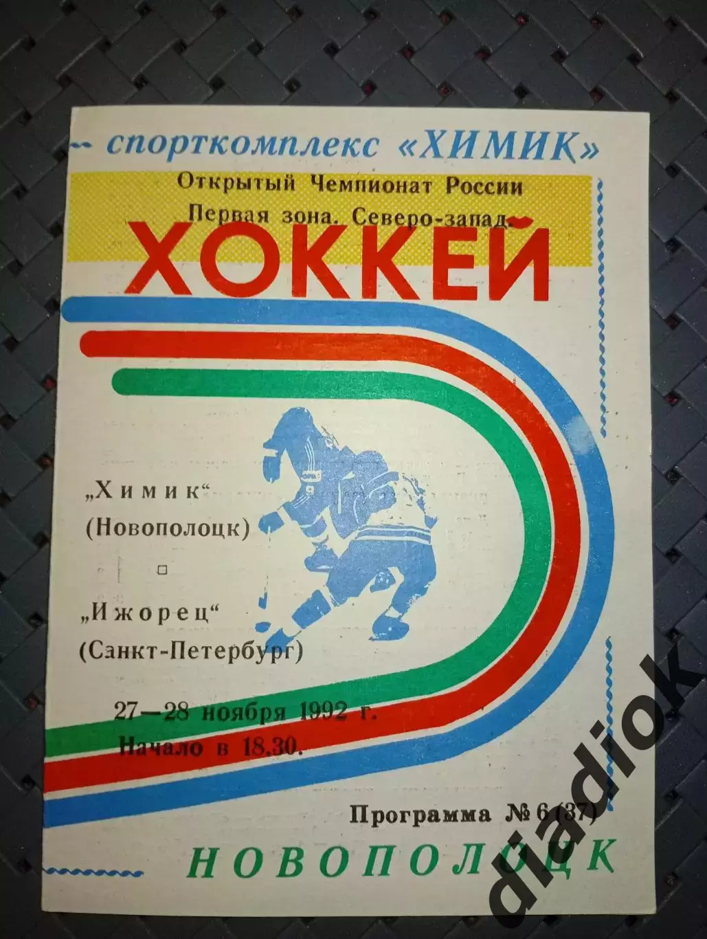 Химик (Новополоцк)-Ижорец(Санкт -Петербург )27-28.11.1992г.