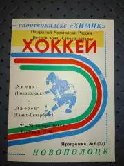 Химик (Новополоцк)-Ижорец(Санкт -Петербург )27-28.11.1992г.
