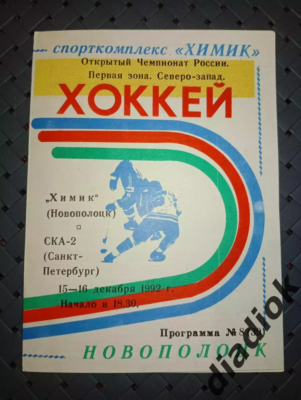 Химик (Новополоцк)-СКА-2(Санкт -Петербург )15-16.12..1992г.