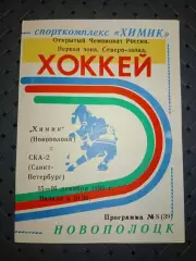 Химик (Новополоцк)-СКА-2(Санкт -Петербург )15-16.12..1992г.