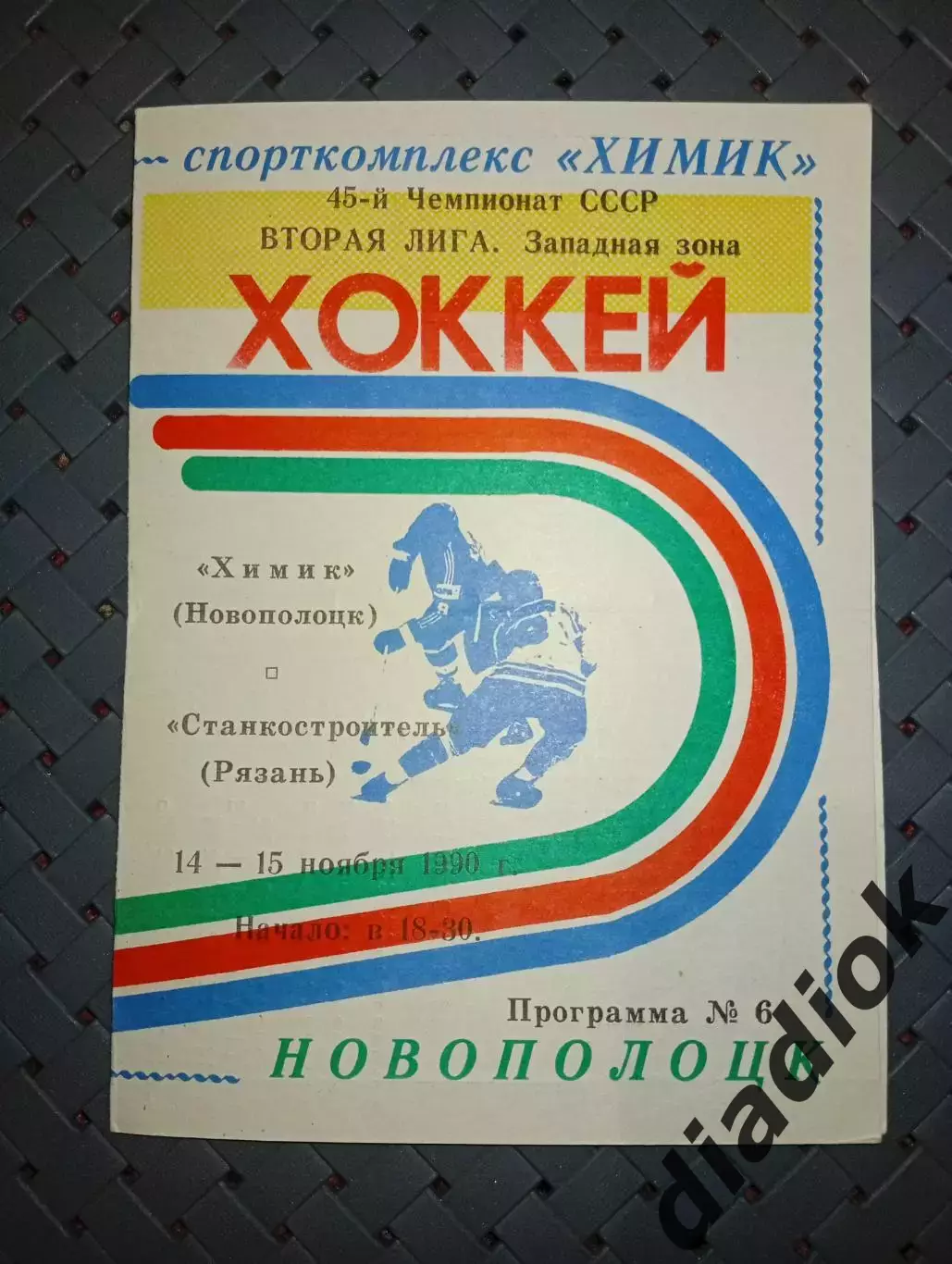 Химик (Новополоцк)-Станкостроитель(Рязань)14-15.11.1990г.