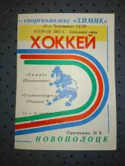 Химик (Новополоцк)-Станкостроитель(Рязань)14-15.11.1990г.