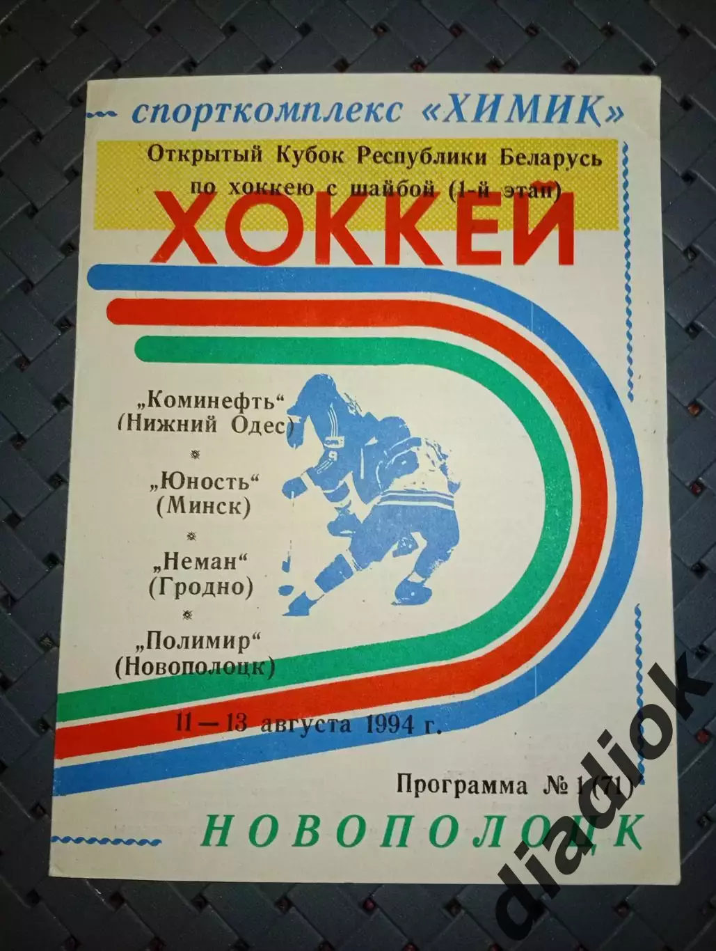 Новополоцк 11-13.08.1994 г.кубок 1 этап