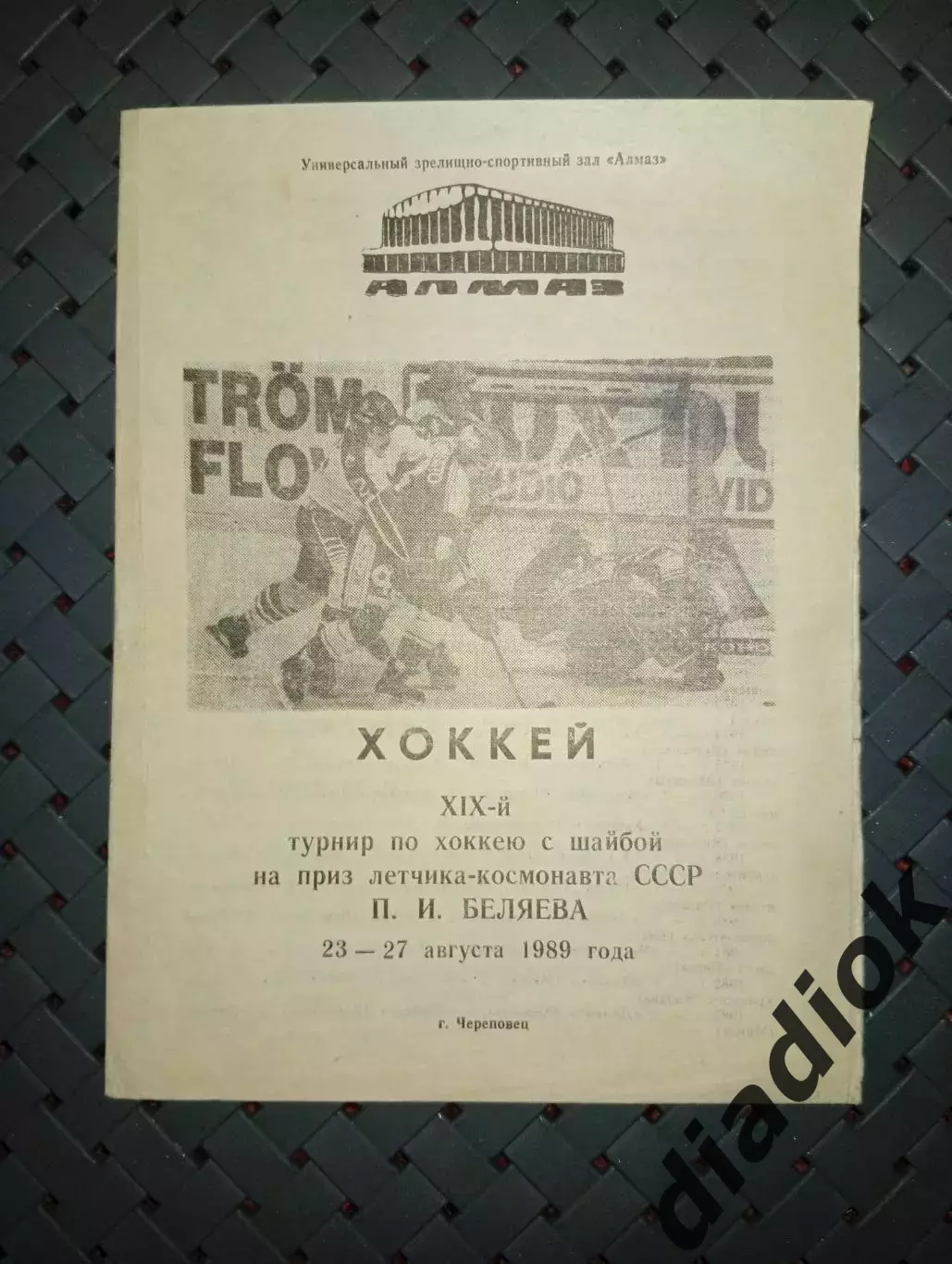 Турнир на приз П.И.Беляева(Череповец)23-27.08.1989г.