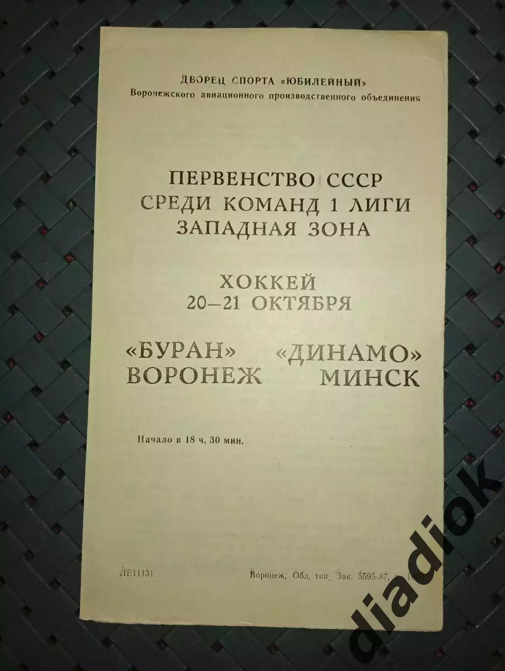 Буран(Воронеж)-Динамо (Минск)20-21.1987г