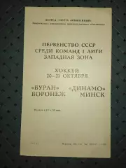 Буран(Воронеж)-Динамо (Минск)20-21.1987г