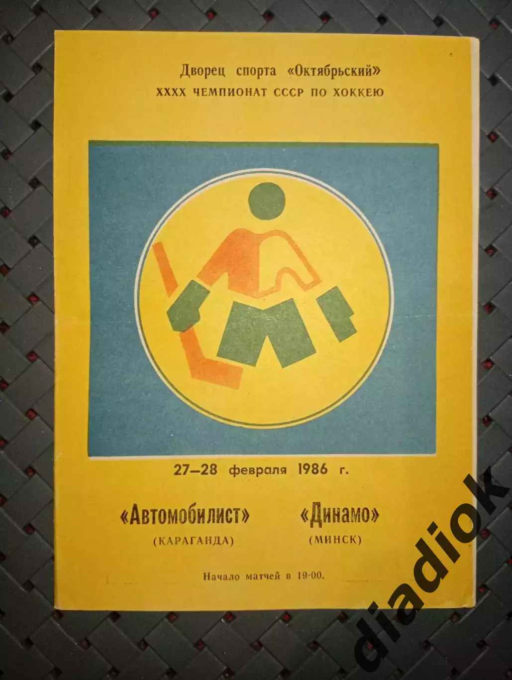 Автомобилист (Караганда)-Динамо (Минск)27-28.02.1986г.