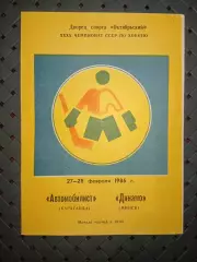 Автомобилист (Караганда)-Динамо (Минск)27-28.02.1986г.