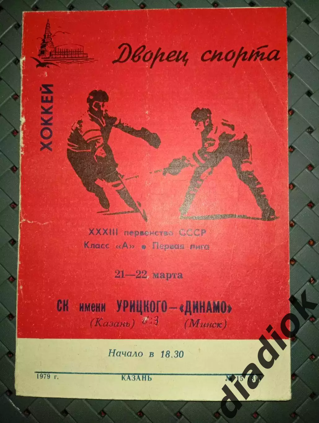 СК имени Урицкого (Казань)-Динамо (Минск)21-22.03.1979г.
