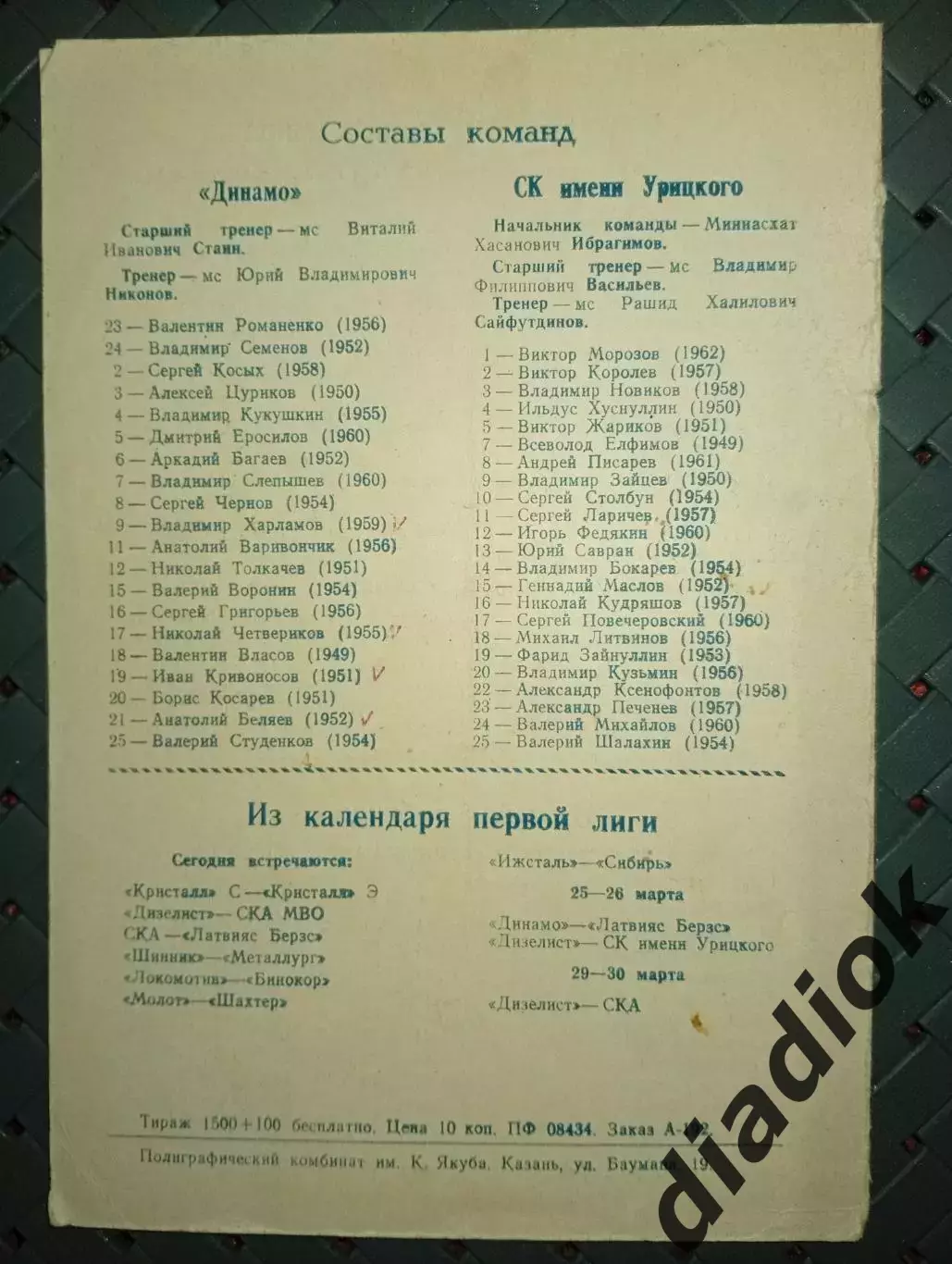 СК имени Урицкого (Казань)-Динамо (Минск)21-22.03.1979г. 1