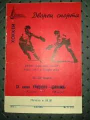 СК имени Урицкого (Казань)-Динамо (Минск)21-22.03.1979г.